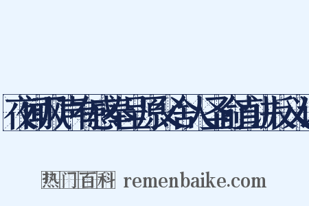 夜闻风声有感奉呈原父舍人圣俞直讲反义词是什么意思的图片